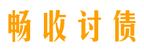 秦皇岛讨债公司